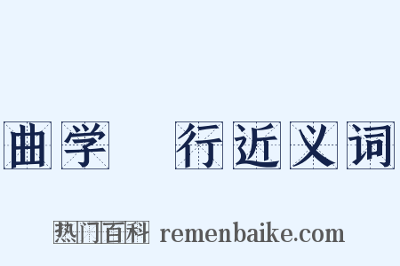 曲学诐行近义词是什么意思的图片